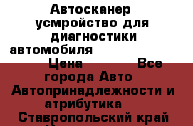 Автосканер, усмройство для диагностики автомобиля Smart Scan Tool Pro › Цена ­ 1 950 - Все города Авто » Автопринадлежности и атрибутика   . Ставропольский край,Кисловодск г.